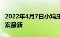 2022年4月7日小鸡庄园答案 小鸡庄园今天答案最新