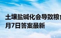 土壤盐碱化会导致粮食减产，对吗 蚂蚁新村4月7日答案最新