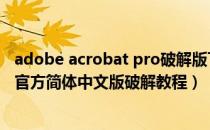 adobe acrobat pro破解版下载（Adobe Acrobat X Pro 官方简体中文版破解教程）