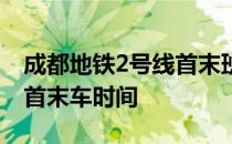 成都地铁2号线首末班车时间 成都地铁2号线首末车时间