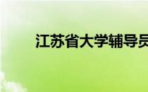 江苏省大学辅导员待遇 江苏省大学