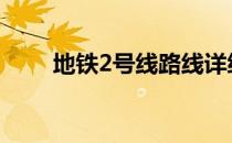 地铁2号线路线详细站点 地铁2号线