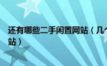 还有哪些二手闲置网站（几个比较好的二手闲置物品交易网站）