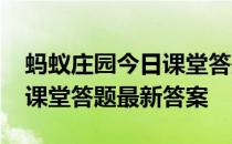 蚂蚁庄园今日课堂答题5月4日 蚂蚁庄园今日课堂答题最新答案