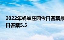 2022年蚂蚁庄园今日答案最新（今日已更新） 蚂蚁庄园今日答案5.5