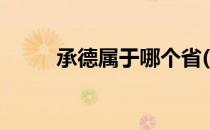 承德属于哪个省(衡水属于哪个省)