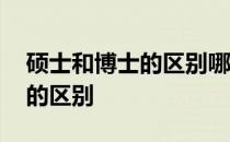 硕士和博士的区别哪个更有前途 硕士和博士的区别