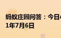 蚂蚁庄园问答：今日小鸡庄园答题的答案2021年7月6日