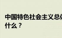 中国特色社会主义总体布局的五位一体内容是什么？