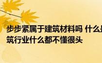 步步紧属于建筑材料吗 什么是步步紧呀有什么用呀刚接触建筑行业什么都不懂很头