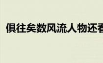 俱往矣数风流人物还看今朝有什么深刻含义