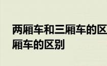 两厢车和三厢车的区别哪个实用 两厢车和三厢车的区别