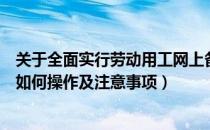 关于全面实行劳动用工网上备案的通知（劳动用工网上备案如何操作及注意事项）