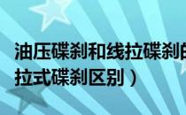 油压碟刹和线拉碟刹的区别（油压式碟刹和线拉式碟刹区别）