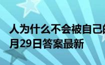 人为什么不会被自己的呼噜声吵醒 蚂蚁庄园5月29日答案最新