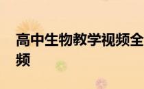 高中生物教学视频全集遗传 高中生物教学视频