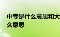 中专是什么意思和大专有什么区别 中专是什么意思