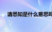 请悉知是什么意思吗 请悉知是什么意思