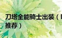 刀塔全能骑士出装（DOTA中的全能骑士出装推荐）