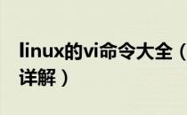 linux的vi命令大全（Linux vi 常用命令用法详解）