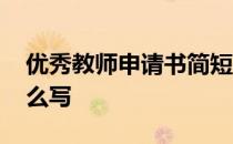 优秀教师申请书简短范文 优秀教师申请书怎么写