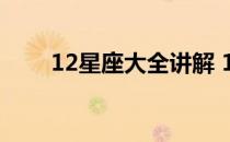 12星座大全讲解 12星座大全总排名