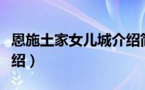 恩施土家女儿城介绍简介（恩施土家女儿会介绍）