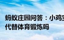 蚂蚁庄园问答：小鸡宝宝考考你经常做家务能代替体育锻炼吗