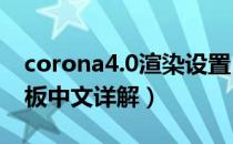 corona4.0渲染设置（corona渲染器设置面板中文详解）