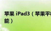 苹果 iPad3（苹果平板电脑ipad3有哪些新功能）