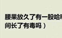 腰果放久了有一股哈喇味还能吃吗（腰果放时间长了有毒吗）