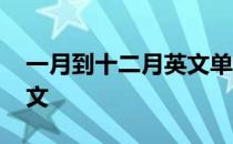 一月到十二月英文单词读法 一月到十二月英文