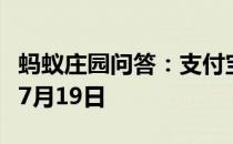 蚂蚁庄园问答：支付宝蚂蚁庄园今日答题答案7月19日