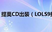 提莫CD出装（LOLS9提莫CD流出装和玩法）