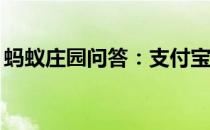 蚂蚁庄园问答：支付宝蚂蚁庄园7月20日答案