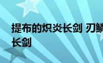 提布的炽炎长剑 刃鳞皇家卫士掉提布的炽热长剑