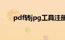 pdf转jpg工具注册码 pdf转jpg工具