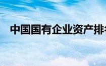 中国国有企业资产排名 中国国有企业名单