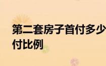 第二套房子首付多少可以贷款 第二套房子首付比例