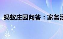 蚂蚁庄园问答：家务活能不能代替体育锻炼