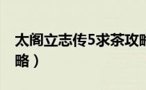 太阁立志传5求茶攻略（太阁立志传5 茶人攻略）