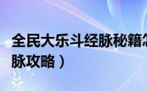 全民大乐斗经脉秘籍怎么使用（全民大乐斗经脉攻略）