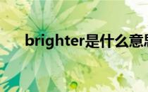 brighter是什么意思翻译（brighter）