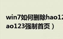 win7如何删除hao123强制首页（如何删除hao123强制首页）