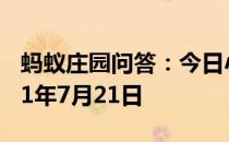 蚂蚁庄园问答：今日小鸡庄园答题的答案2021年7月21日