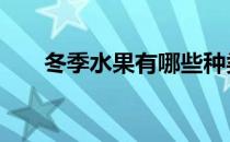 冬季水果有哪些种类 冬季水果有哪些