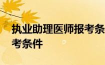 执业助理医师报考条件中医 执业助理医师报考条件