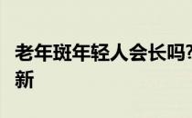 老年斑年轻人会长吗? 蚂蚁庄园4月6日答案最新