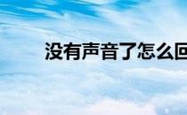 没有声音了怎么回事 没有声音图标