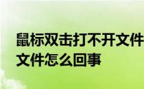 鼠标双击打不开文件怎么办 鼠标双击打不开文件怎么回事